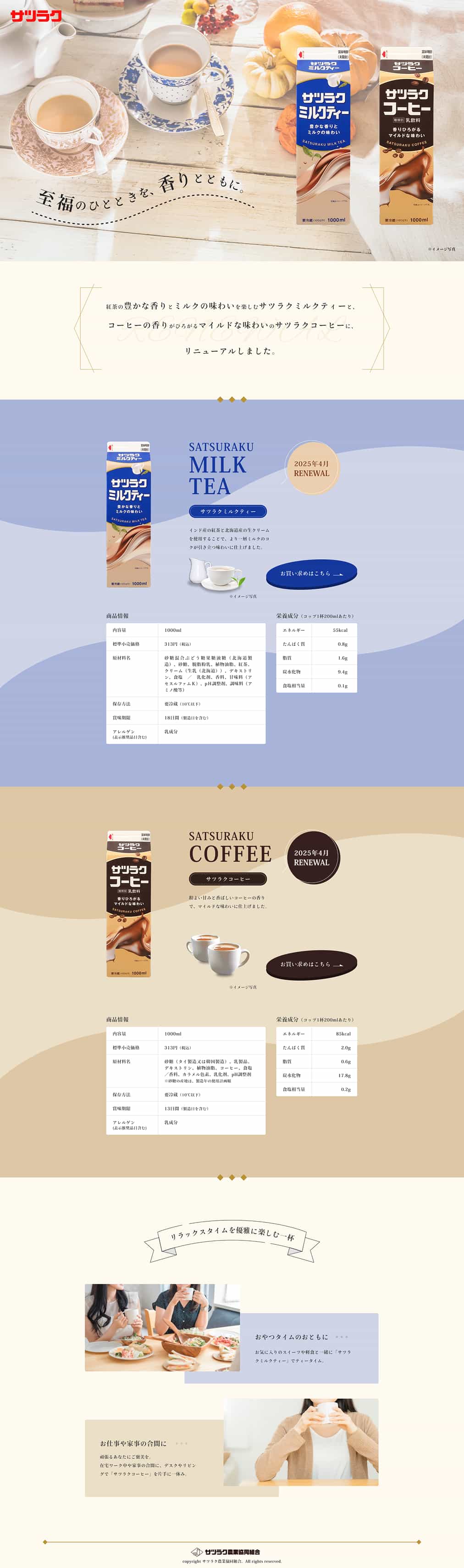 サツラク コーヒー・ミルクティーリニューアル紹介ページのデザイン