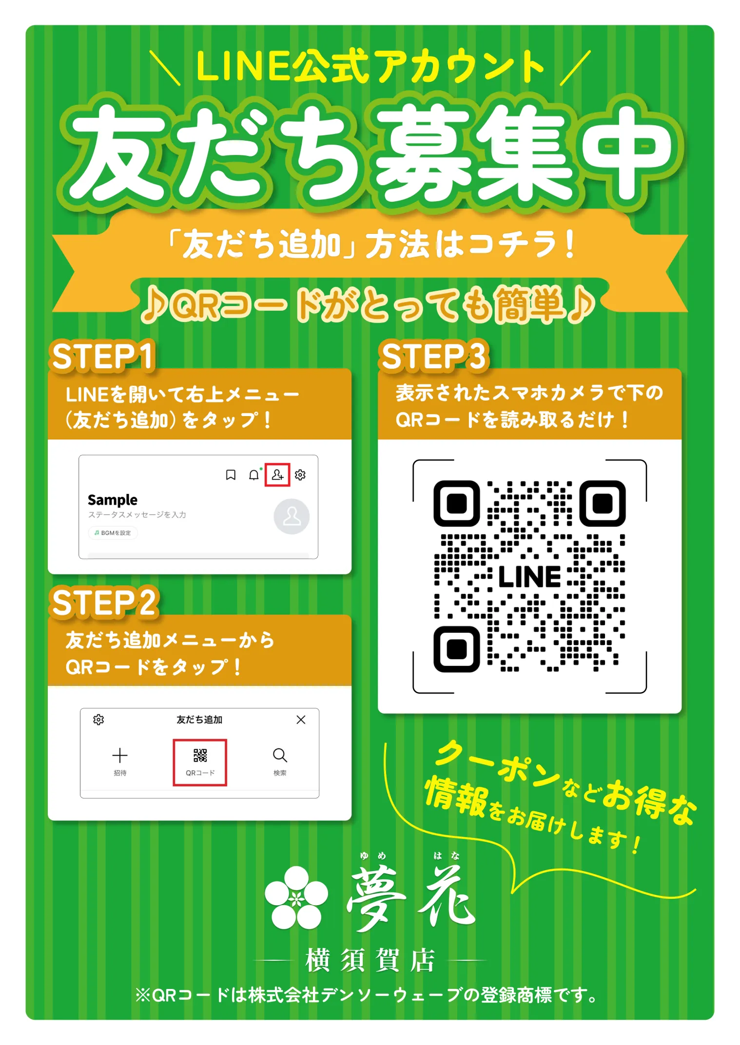 夢花 店内用LINE誘導POPのデザイン