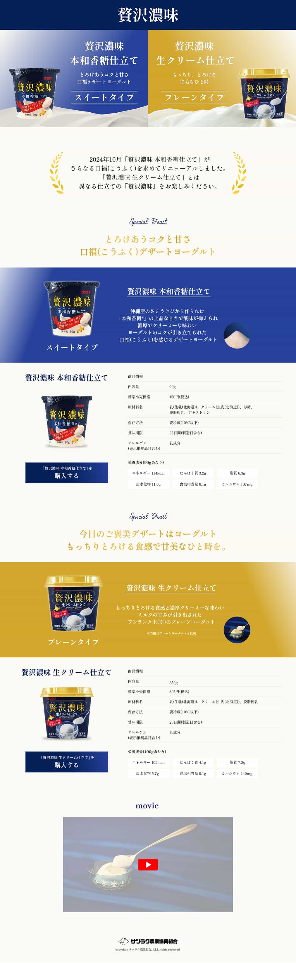 サツラク 贅沢濃味リニューアル紹介ページのデザイン