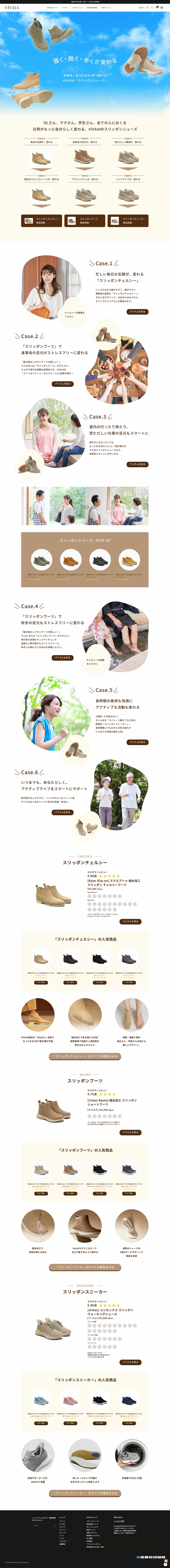 VIVAIA スリッポンページのデザイン