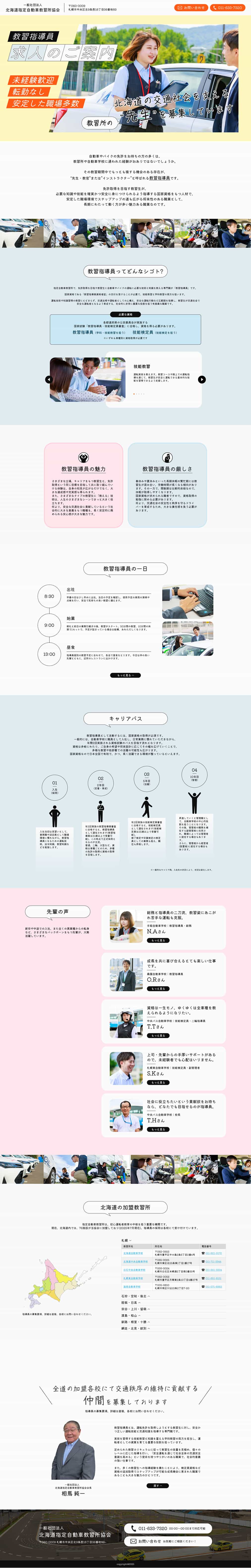 教習所協会 教習指導員募集ページのデザイン