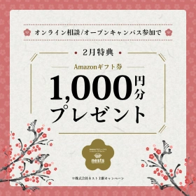 ネスト 2月プレゼントの広告画像