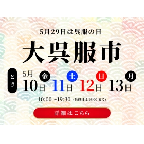 夢花 大呉服市イベント告知の広告画像