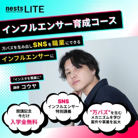 ネストライト インフルエンサーコースの広告画像