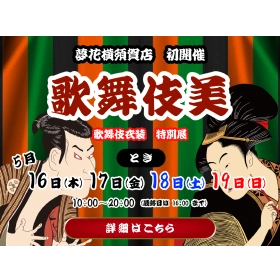 夢花 歌舞伎美イベント告知の広告画像