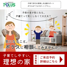 ポラス 一戸建て 子供が元気にはしゃいでいる広告画像