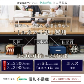 信和不動産 ドルチェヴィータ名古屋則式の広告画像