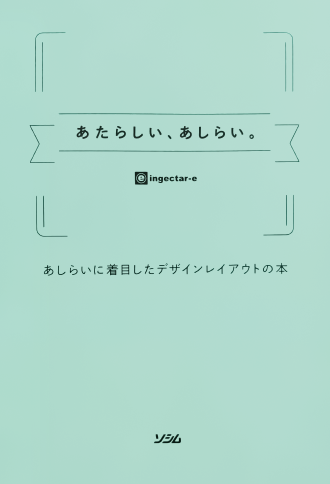 「あたらしい、あしらい。」という本の表紙