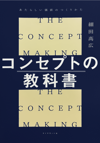 「コンセプトの教科書」という本の表紙