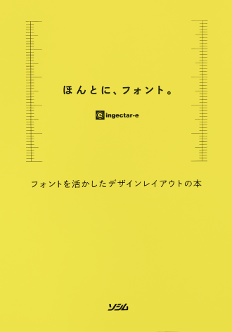 「ほんとに、フォント。」という本の表紙