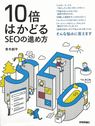 「10年はかどるSEOの基本」という本の表紙