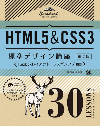 「HTML5&CSS3 標準デザイン講座」という本の表紙
