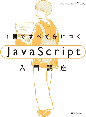 「一冊ですべて身につく JavaScript 入門講座」という本の表紙