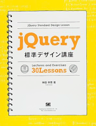 「jQuery 標準デザイン講座」という本の表紙