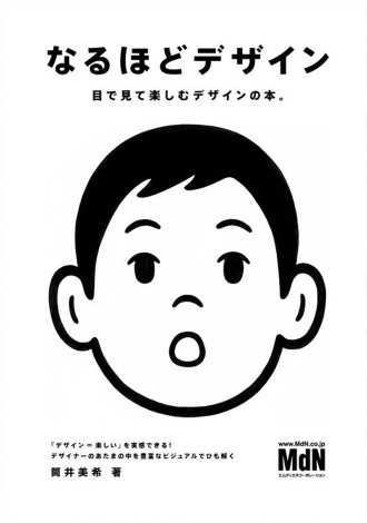 「なるほどデザイン」という本の表紙