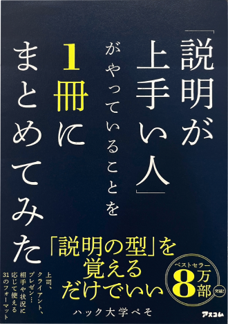 「「説明が上手い人」がやっていることを一冊にまとめてみた」という本の表紙
