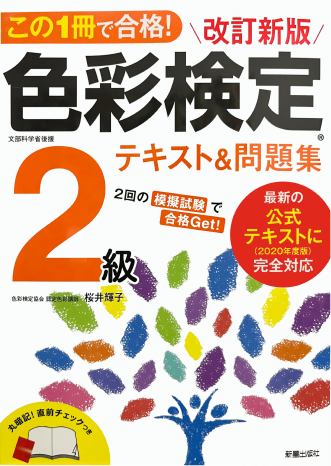 「色彩検定2級」という本の表紙