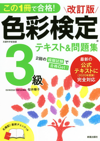 「色彩検定3級」という本の表紙