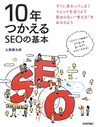 「10年つかえるSEOの基本」という本の表紙