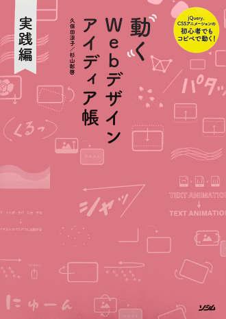 「動くWebデザインアイディア帳 実践編」という本の表紙