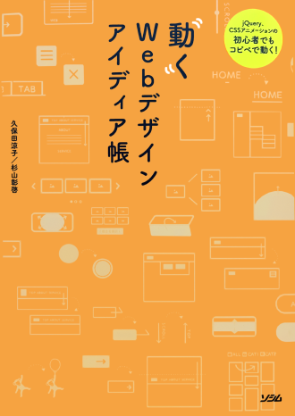 「動くWebデザインアイディア帳 基本編」という本の表紙