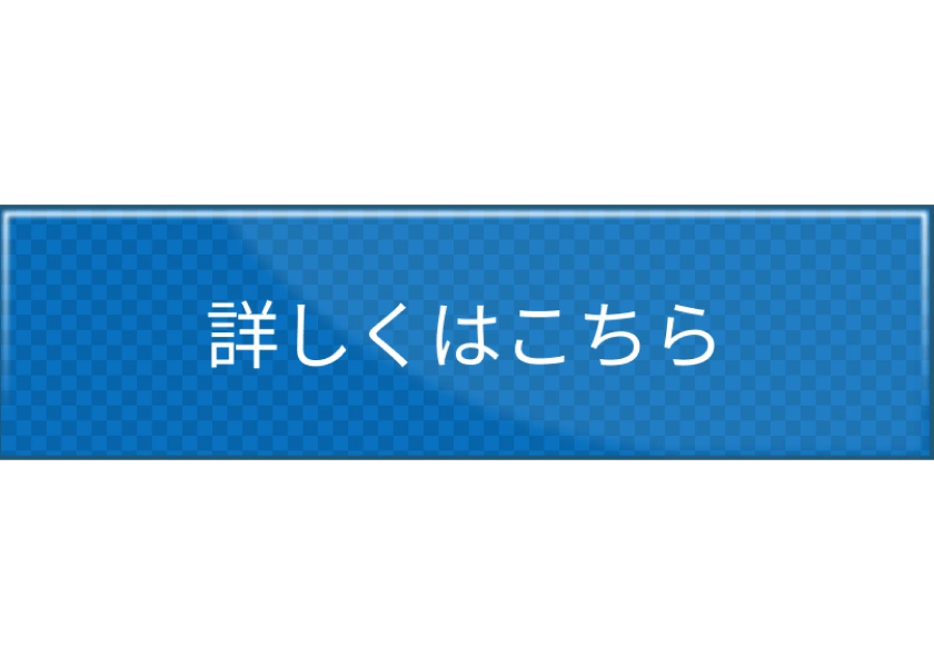 光沢感のあるボタン