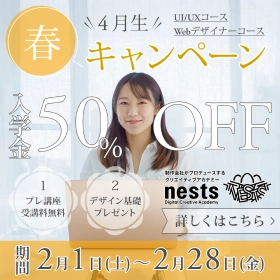 ネスト 2月キャンペーン画像