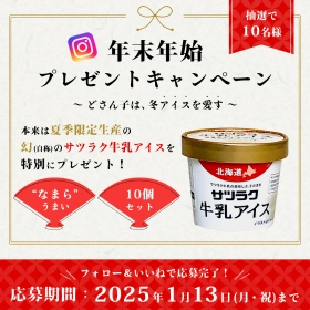 サツラク 年末年始プレゼントキャンペーン画像