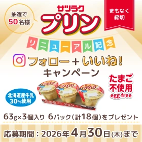 サツラク プリンリニューアルキャンペーンのSNS画像