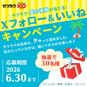 サツラク 6月CPのSNS画像