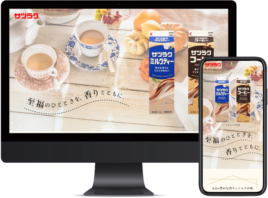 サツラク コーヒー・ミルクティーリニューアル紹介ページのモックアップ