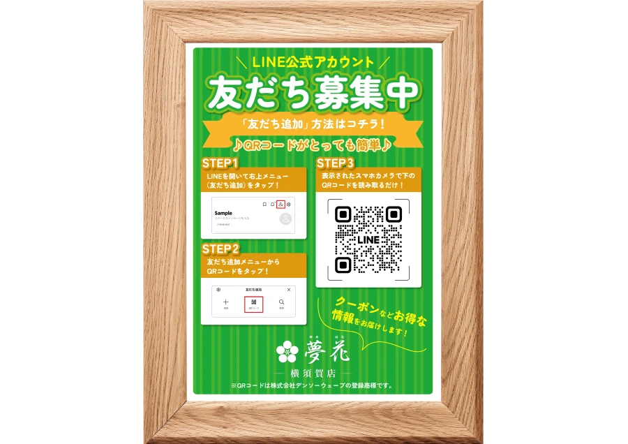 夢花 店内用LINE誘導POPのモックアップ