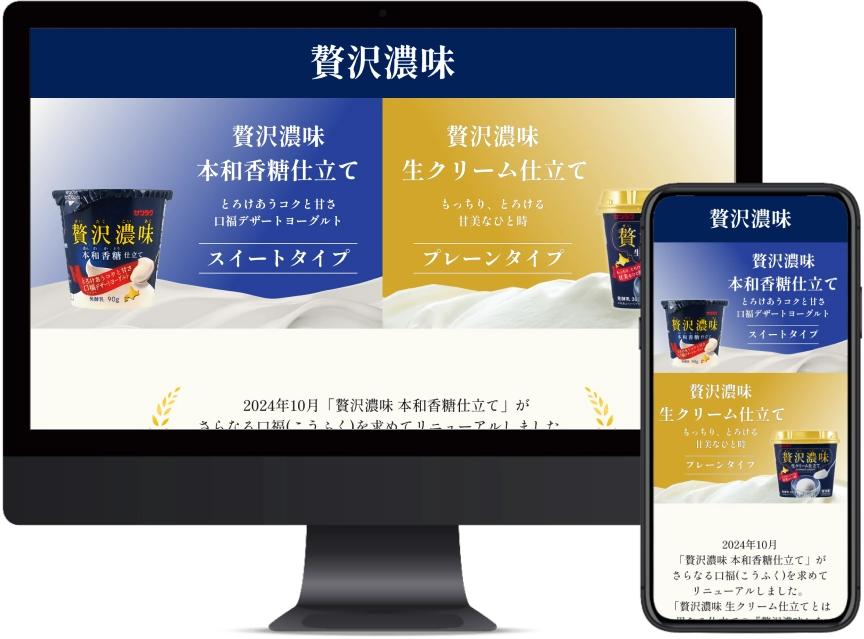 サツラク 贅沢濃味リニューアル紹介ページのモックアップ