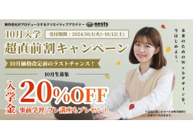 ネスト 10月キャンペーンのサイト内画像
