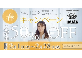 ネスト 2月キャンペーンのサイト内画像