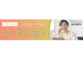 ネスト 4月キャンペーンのサイト内画像