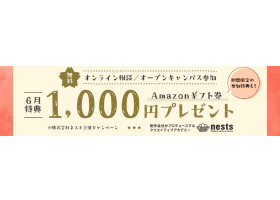 ネスト 6月プレゼントのサイト内画像
