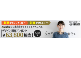 ネスト 8月キャンペーンのサイト内画像