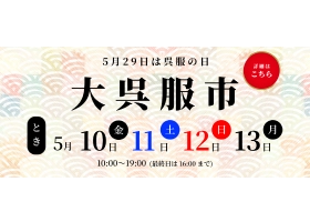 夢花 大呉服市イベント告知のサイト内画像
