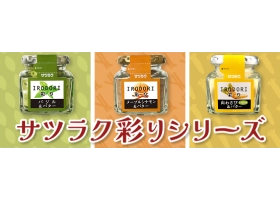 サツラク 彩りシリーズのサイト内画像