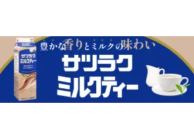 サツラク サツラクミルクティのサイト内画像