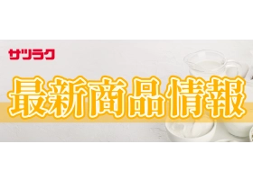 サツラク 新商品情報のサイト内画像