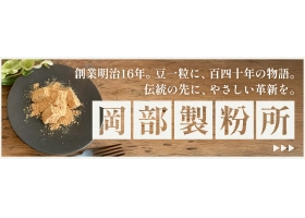 岡部製粉所 LP流入のサイト内画像