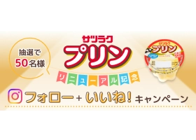 サツラク サツラクプリンリニューアルキャンペーンのサイト内画像