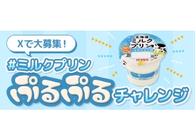 サツラク ミルクプリンプルプルチャレンジのサイト内画像