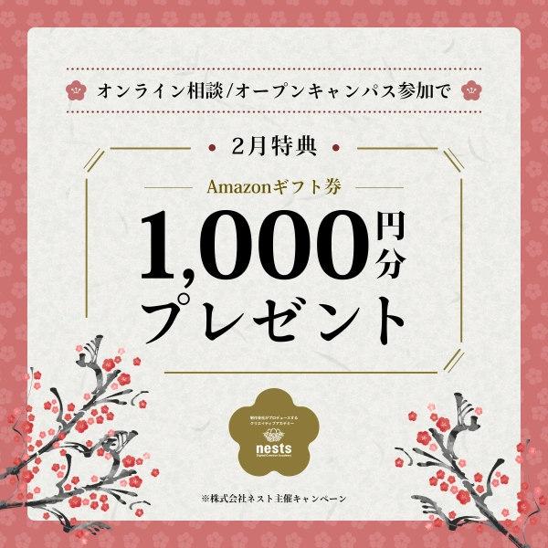 ネスト 2月プレゼントの広告画像