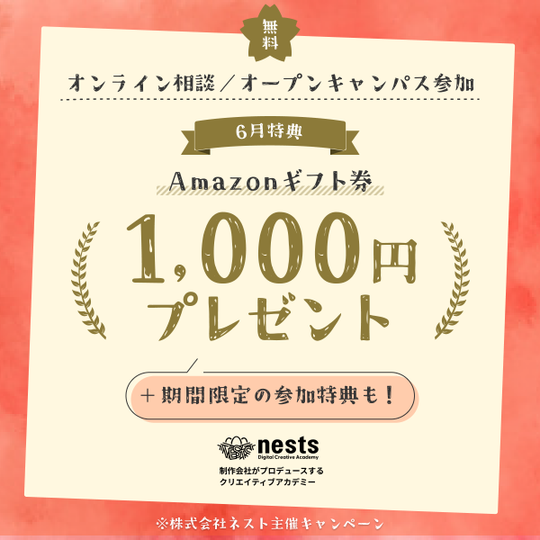 ネスト 6月プレゼントの広告画像