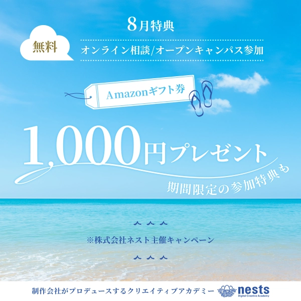 ネスト 8月プレゼントの広告画像