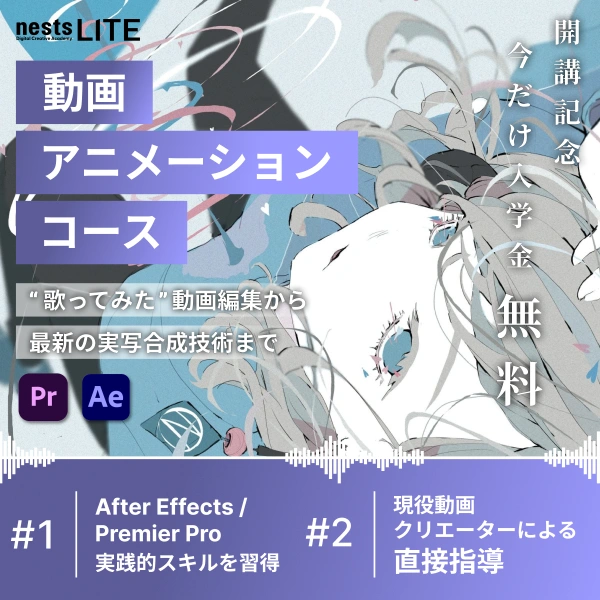 ネストライト アニメーションコースの広告画像