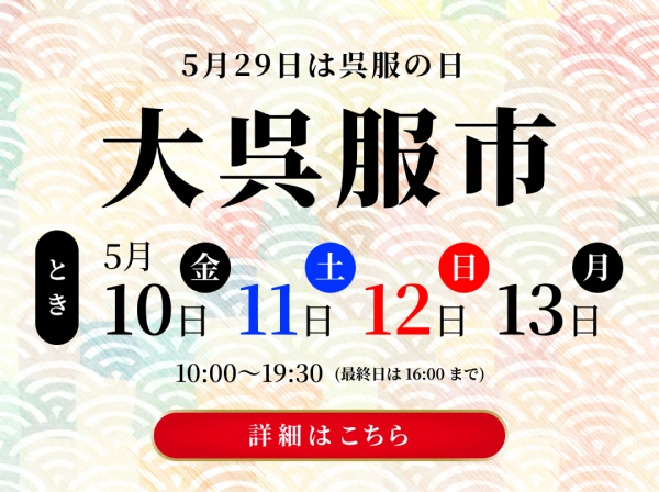 夢花 大呉服市イベント告知の広告画像